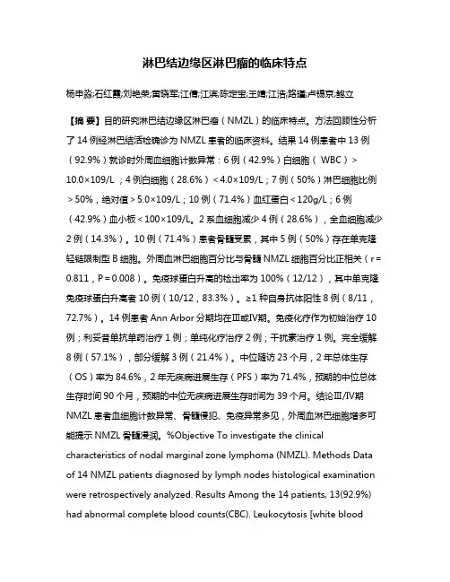 淋巴结边缘区淋巴瘤的临床特点