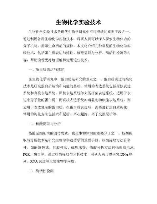 生物化学实验技术