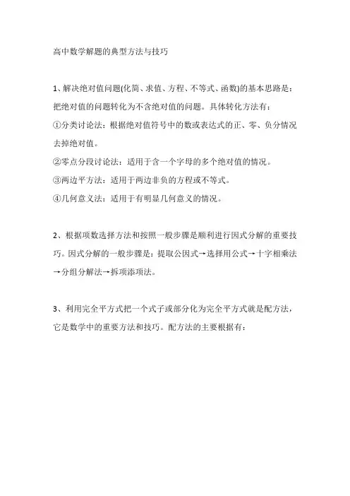 高中数学解题的典型方法与技巧