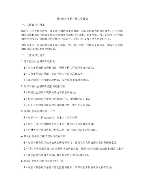 社会组织年检年度工作计划