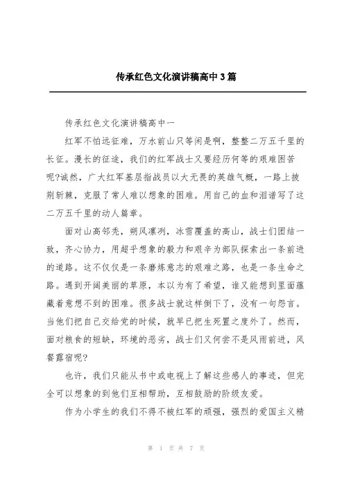 传承红色文化演讲稿高中3篇