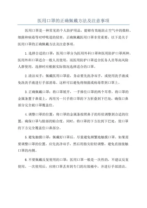 医用口罩的正确佩戴方法及注意事项