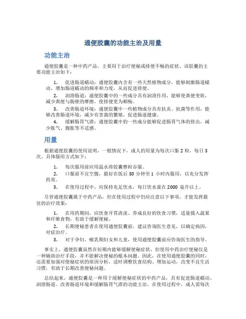 通便胶囊的功能主治及用量