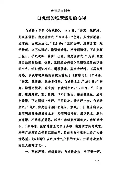 白虎汤的临床运用的心得