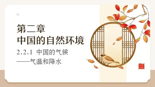 中国的气候——气温和降水ppt课件