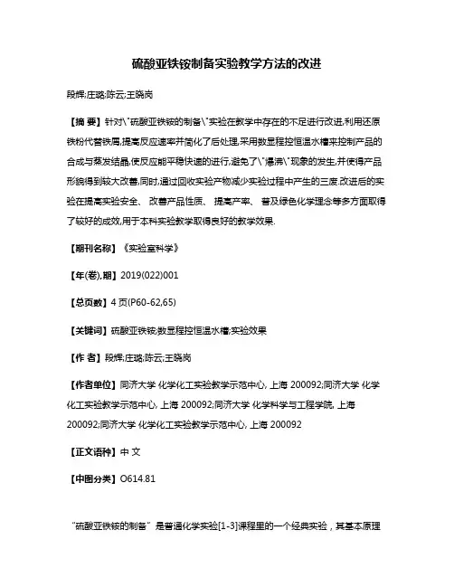 硫酸亚铁铵制备实验教学方法的改进