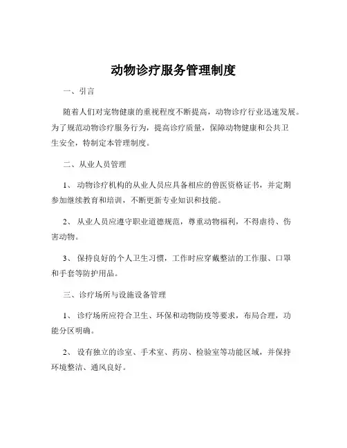动物诊疗服务管理制度