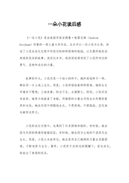 一朵小花读后感