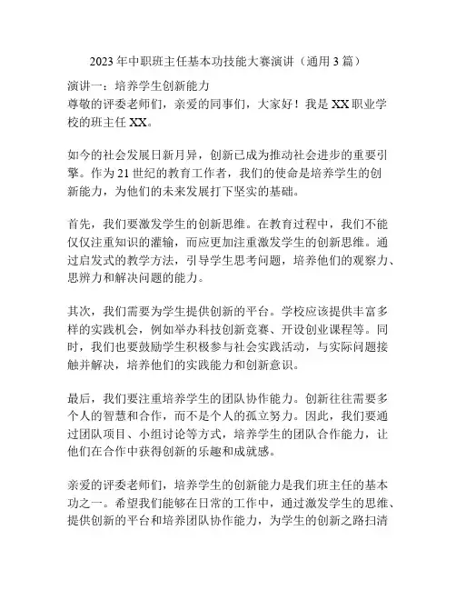 2023年中职班主任基本功技能大赛演讲(通用3篇)