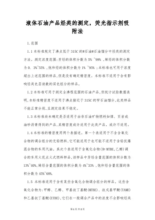 液体石油产品烃类的测定,荧光指示剂吸附法