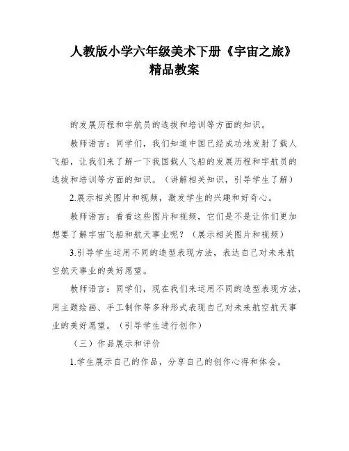 人教版小学六年级美术下册《宇宙之旅》精品教案