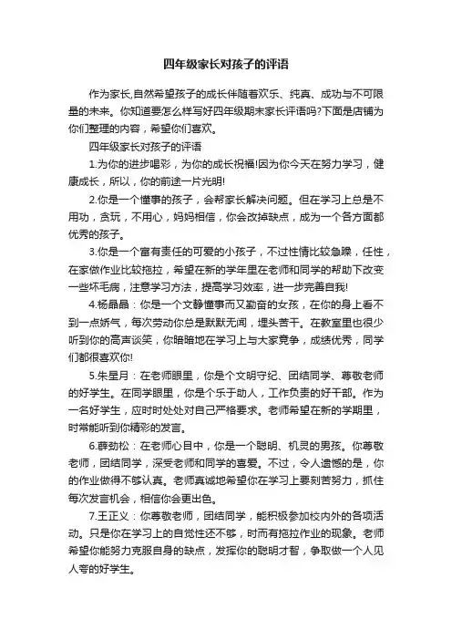 四年级家长对孩子的评语