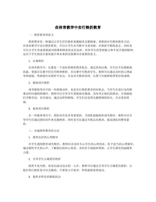 在体育教学中实行挫折教育