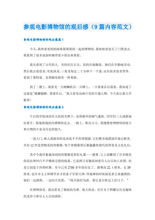 参观电影博物馆的观后感(9篇内容范文).doc