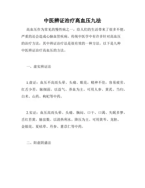 中医辨证治疗高血压九法