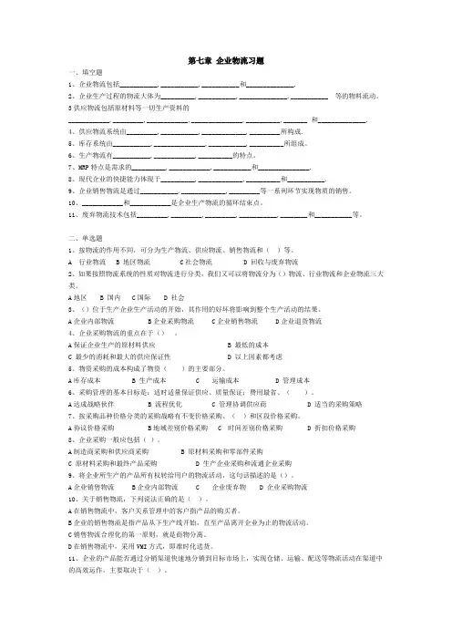 现代物流基础第七章 企业物流习题