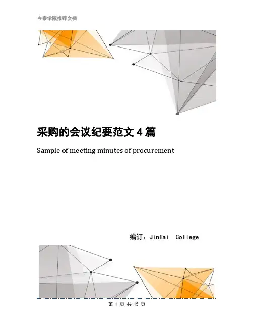 采购的会议纪要范文4篇
