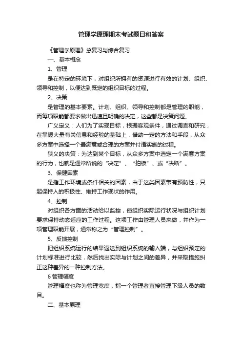 管理学原理期末考试题目和答案