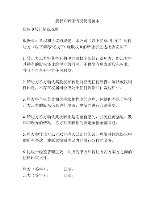 股权0转让情况说明范本