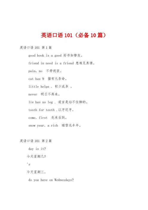 英语口语101(必备10篇)