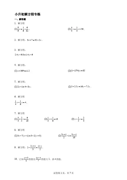 小升初解方程专练(含答案)