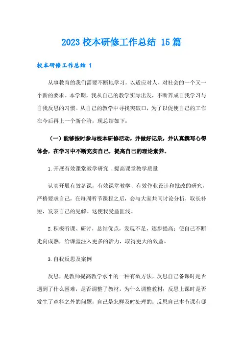 2023校本研修工作总结 15篇