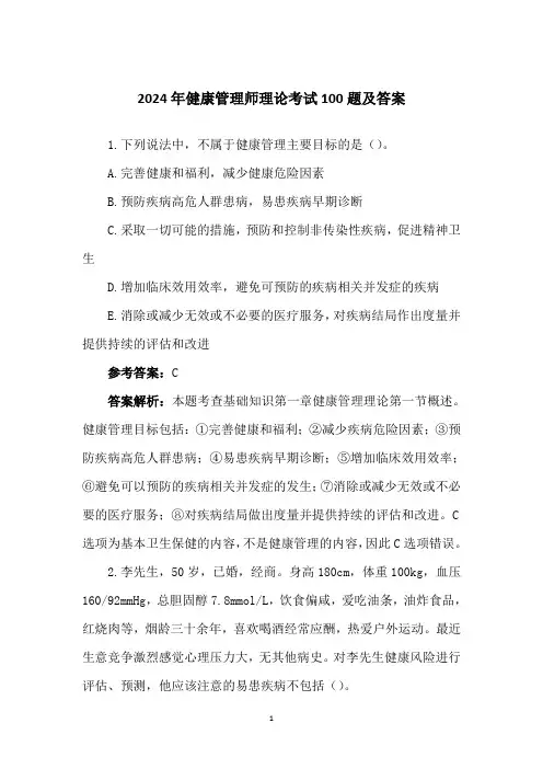 2024年健康管理师理论考试100题及答案