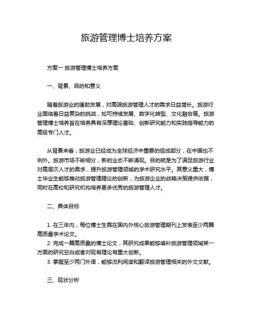 旅游管理博士培养方案