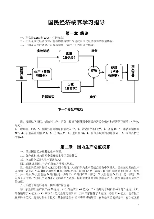 国民经济核算学习指导