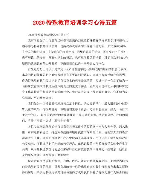 2020特殊教育培训学习心得五篇