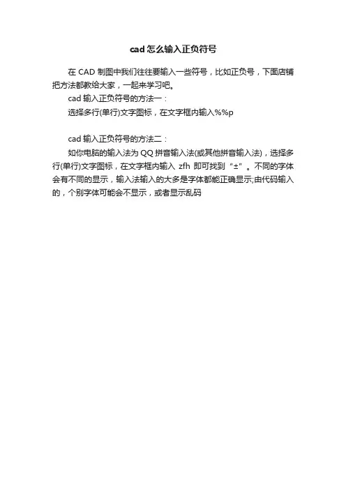 cad怎么输入正负符号