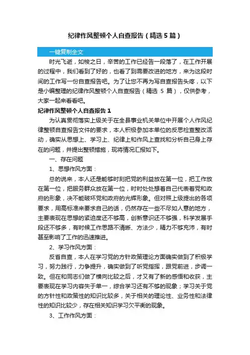 纪律作风整顿个人自查报告（精选5篇）