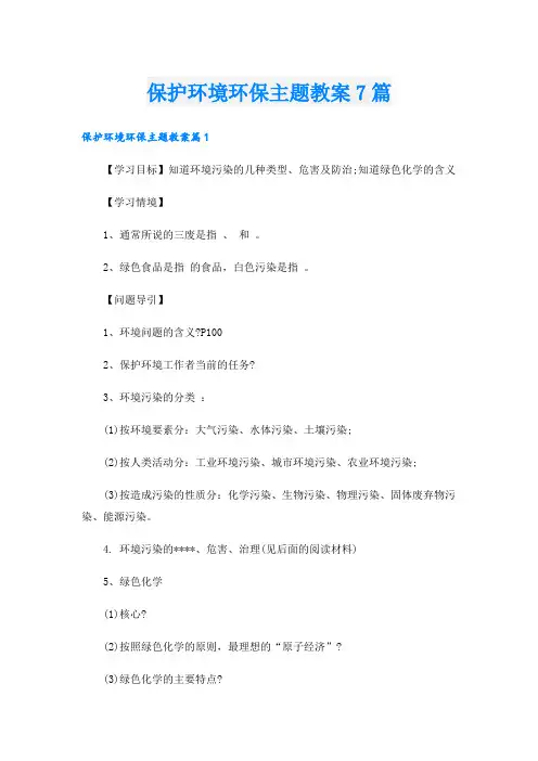 保护环境环保主题教案7篇