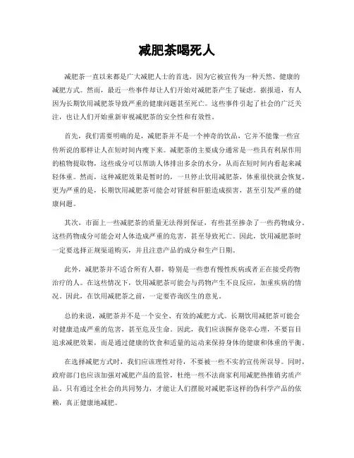 减肥茶喝死人