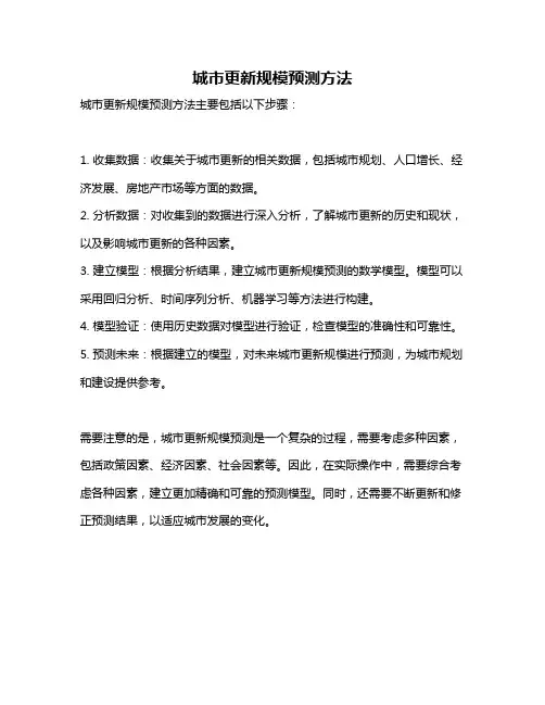 城市更新规模预测方法