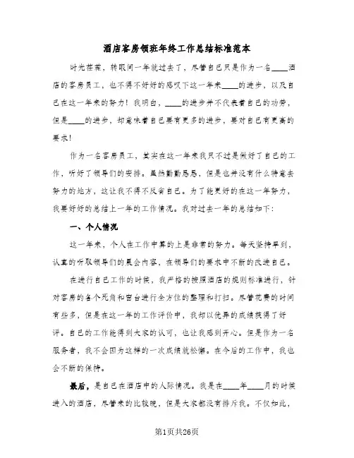 酒店客房领班年终工作总结标准范本(6篇)
