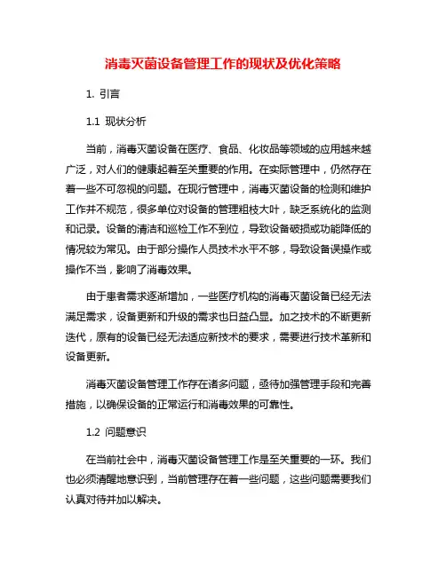 消毒灭菌设备管理工作的现状及优化策略