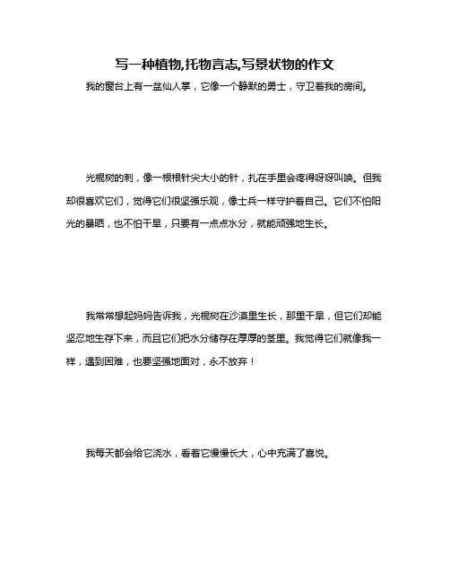 写一种植物,托物言志,写景状物的作文