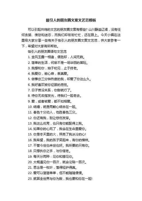 吸引人的朋友圈文案文艺范模板