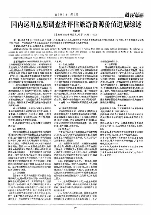 国内运用意愿调查法评估旅游资源价值进展综述