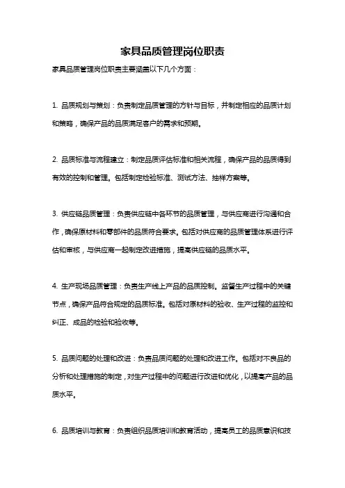 家具品质管理岗位职责