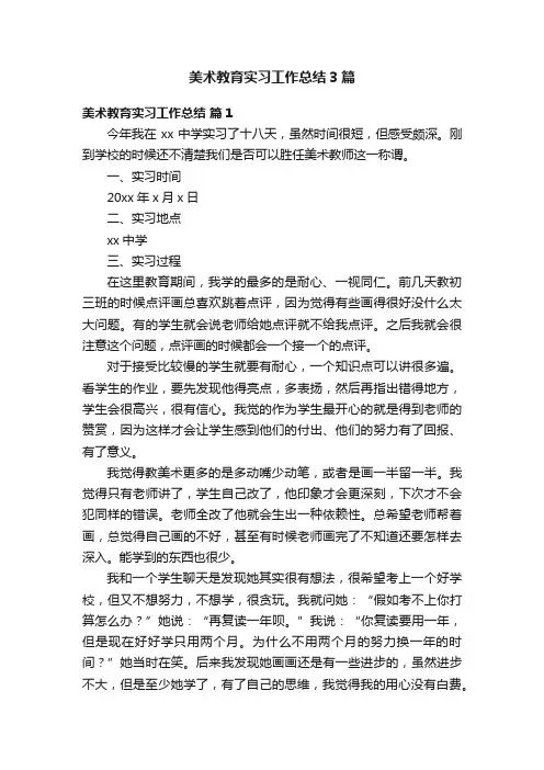 美术教育实习工作总结3篇