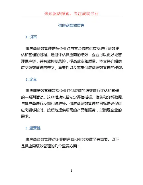 供应商绩效管理