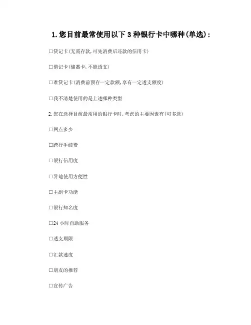 银行卡问卷调查
