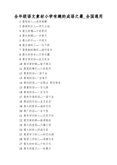 全年级语文素材小学有趣的成语之最_全国通用