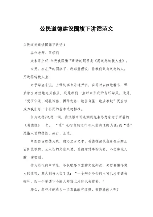 公民道德建设国旗下讲话范文
