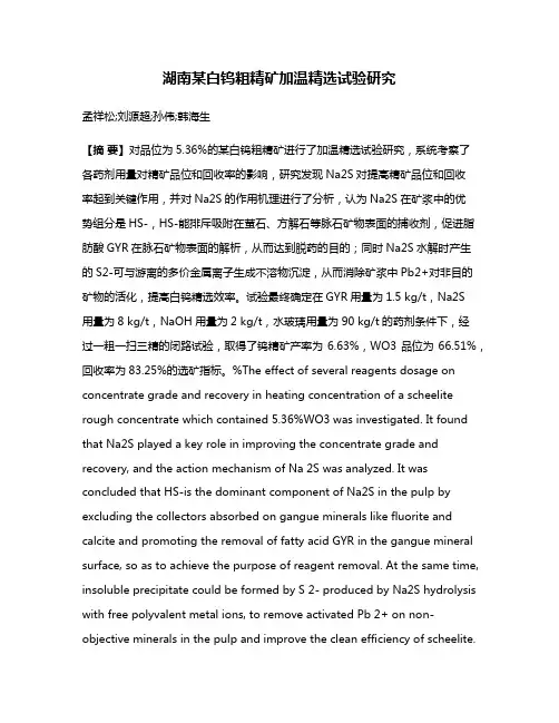 湖南某白钨粗精矿加温精选试验研究