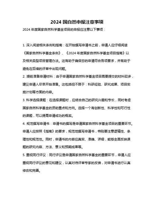 2024国自然申报注意事项