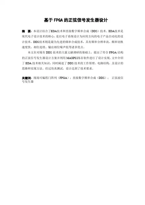基于FPGA的正弦信号发生器