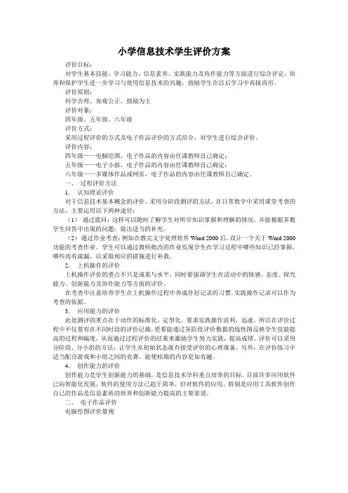 小学信息技术学生评价方案